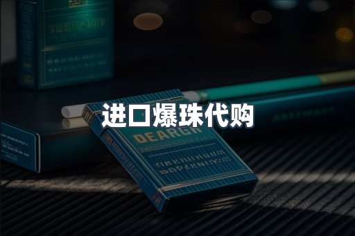 进口爆珠代购